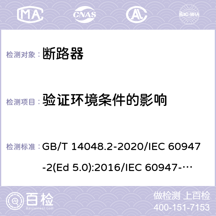 验证环境条件的影响 低压开关设备和控制设备 第2部分：断路器 GB/T 14048.2-2020/IEC 60947-2(Ed 5.0):2016/IEC 60947-2(Ed 5.1):2019 /M.8.15 /M.8.15 /M.8.15