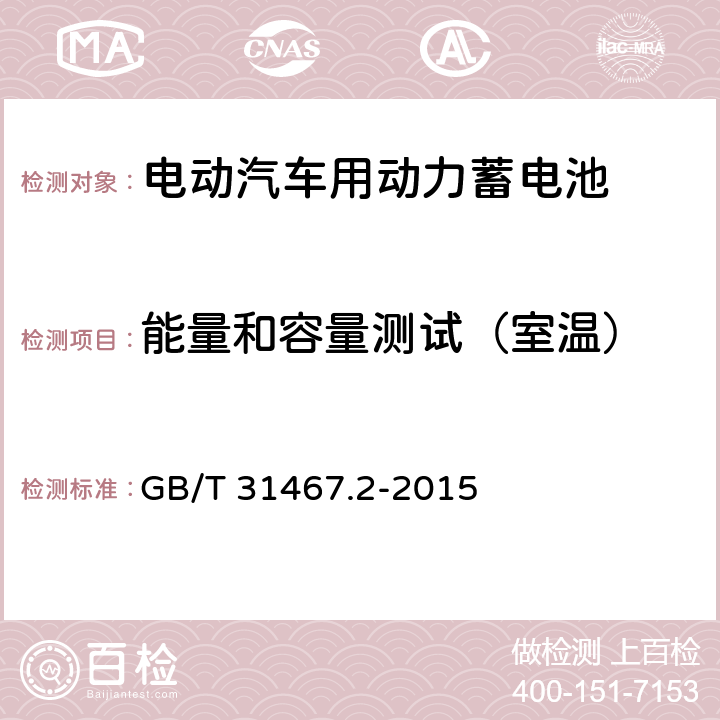 能量和容量测试（室温） GB/T 31467.2-2015 电动汽车用锂离子动力蓄电池包和系统 第2部分:高能量应用测试规程