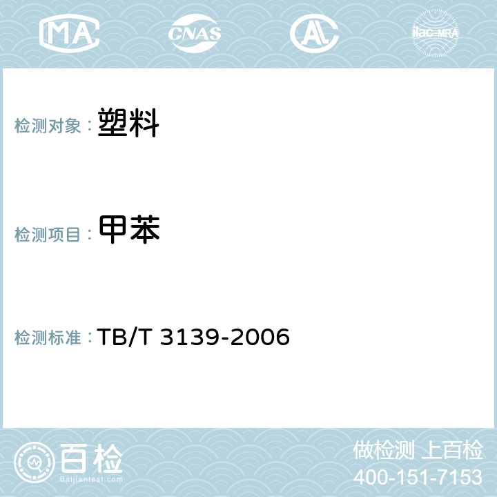 甲苯 机车车辆内装材料及室内空气有害物质限量 TB/T 3139-2006 3.3.2
3.4.1.2
