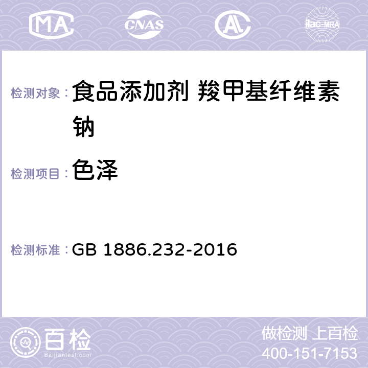 色泽 食品安全国家标准 食品添加剂 羧甲基纤维素钠 GB 1886.232-2016 3.1