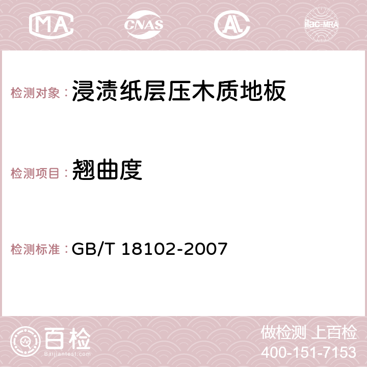 翘曲度 《浸渍纸层压木质地板》 GB/T 18102-2007 6.1.2.6