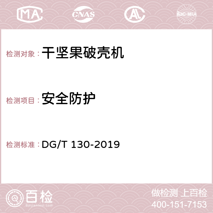 安全防护 干坚果破壳机 DG/T 130-2019 5.2.1.2