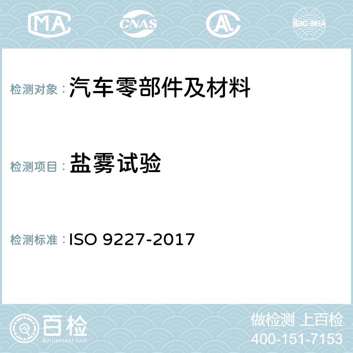 盐雾试验 人造气氛腐蚀试验：盐雾试验 ISO 9227-2017