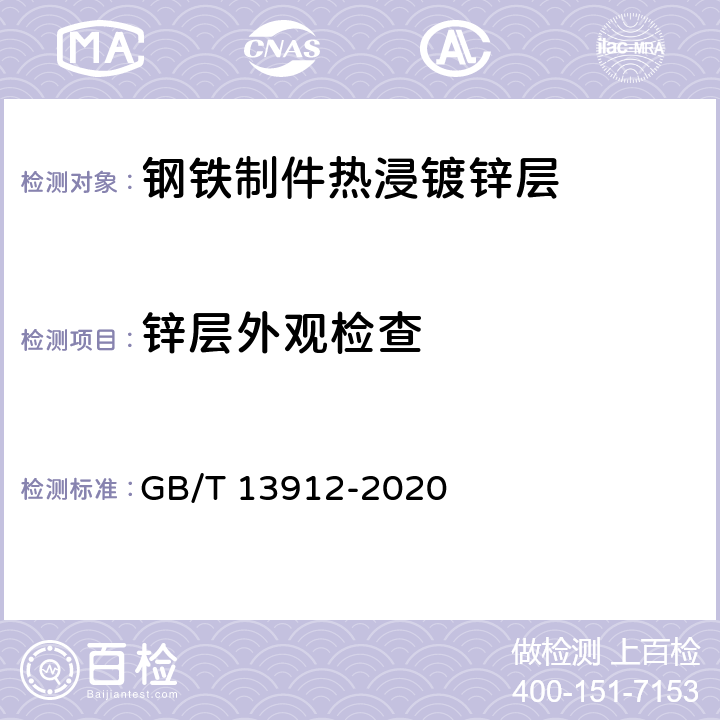 锌层外观检查 金属覆盖层 钢铁制件热浸镀锌层技术要求及试验方法 GB/T 13912-2020 6.1