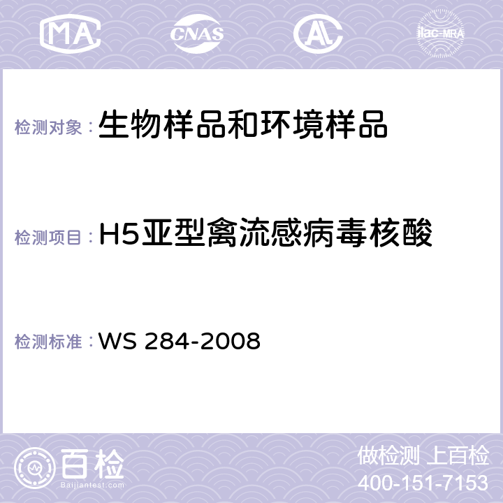 H5亚型禽流感病毒核酸 人感染高致病性禽流感诊断标准 WS 284-2008 附录D.1