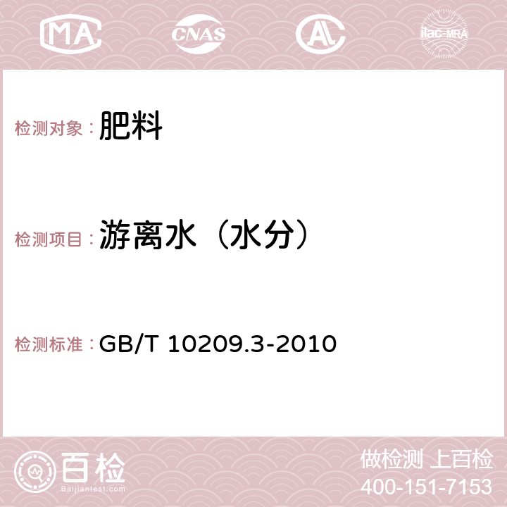 游离水（水分） 磷酸一铵、磷酸二铵的测定方法 第3部分：水分 GB/T 10209.3-2010