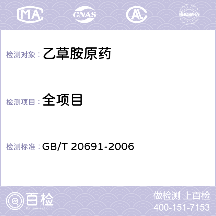 全项目 《乙草胺原药》 GB/T 20691-2006