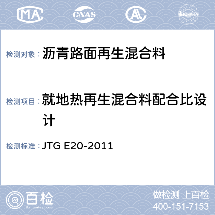 就地热再生混合料配合比设计 JTG E20-2011 公路工程沥青及沥青混合料试验规程