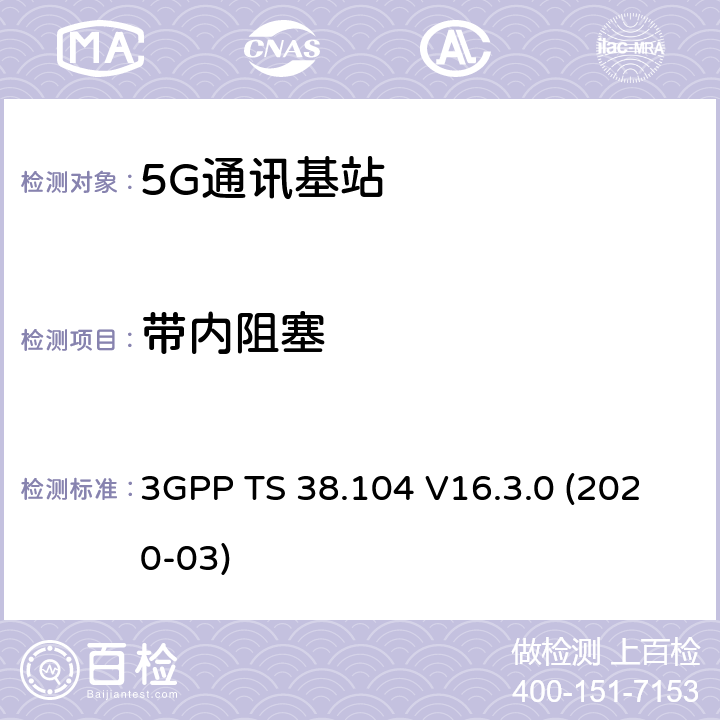 带内阻塞 3GPP;技术规范组无线电接入网;NR;基站(BS)无线电收发(版本16) 3GPP TS 38.104 V16.3.0 (2020-03) 章节7.4.2