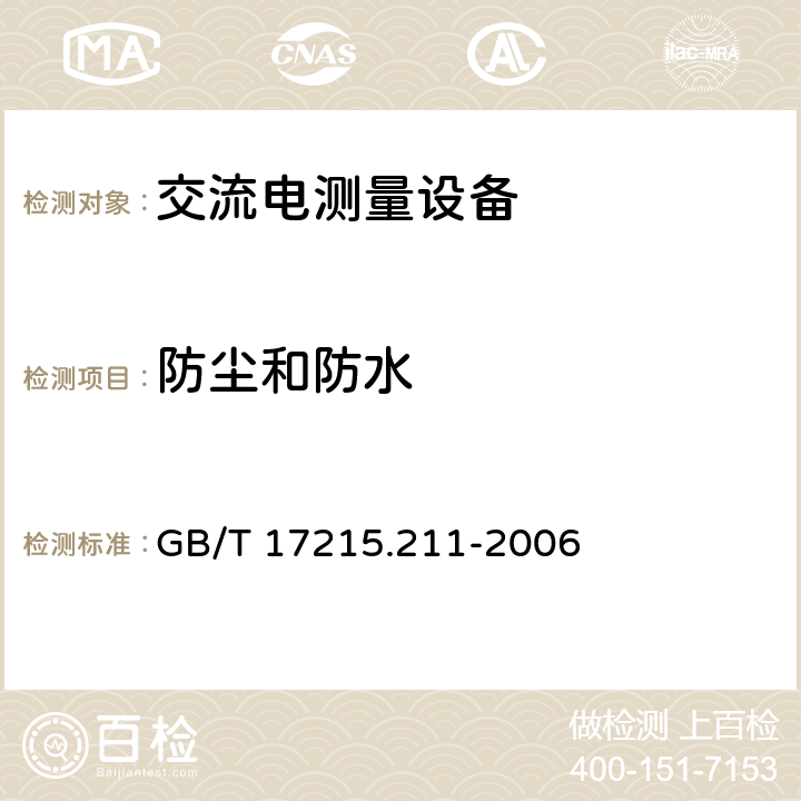 防尘和防水 交流电测量设备 通用要求、试验和试验条件 第11部分：测量设备 GB/T 17215.211-2006 5.9