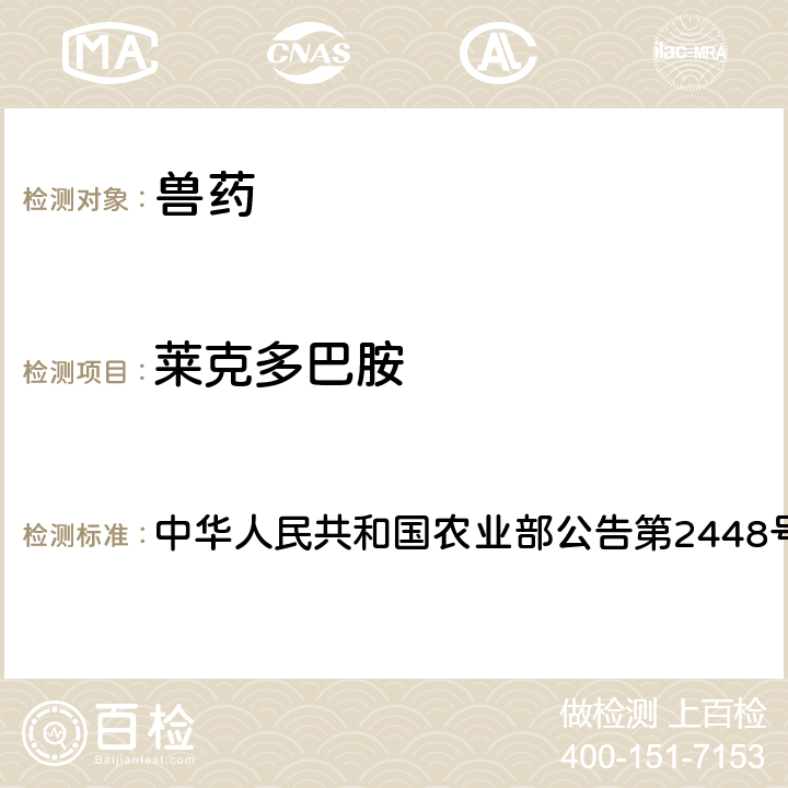 莱克多巴胺 中华人民共和国农业部公告第2448号 氟苯尼考固体制剂中非法添加β-受体激动剂检查方法 