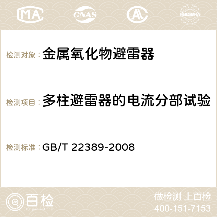 多柱避雷器的电流分部试验 高压直流换流站无间隙金属氧化物避雷器 GB/T 22389-2008 9.15