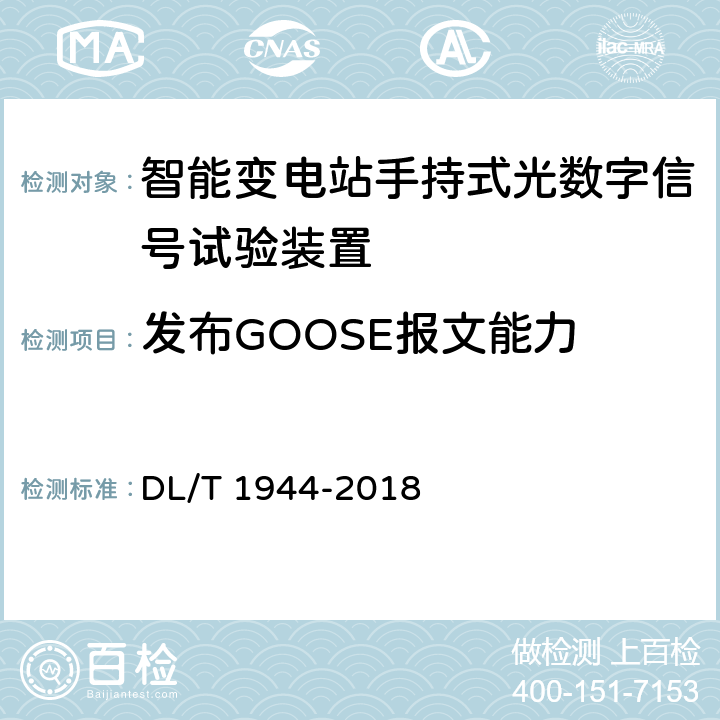 发布GOOSE报文能力 DL/T 1944-2018 智能变电站手持式光数字信号试验装置技术规范
