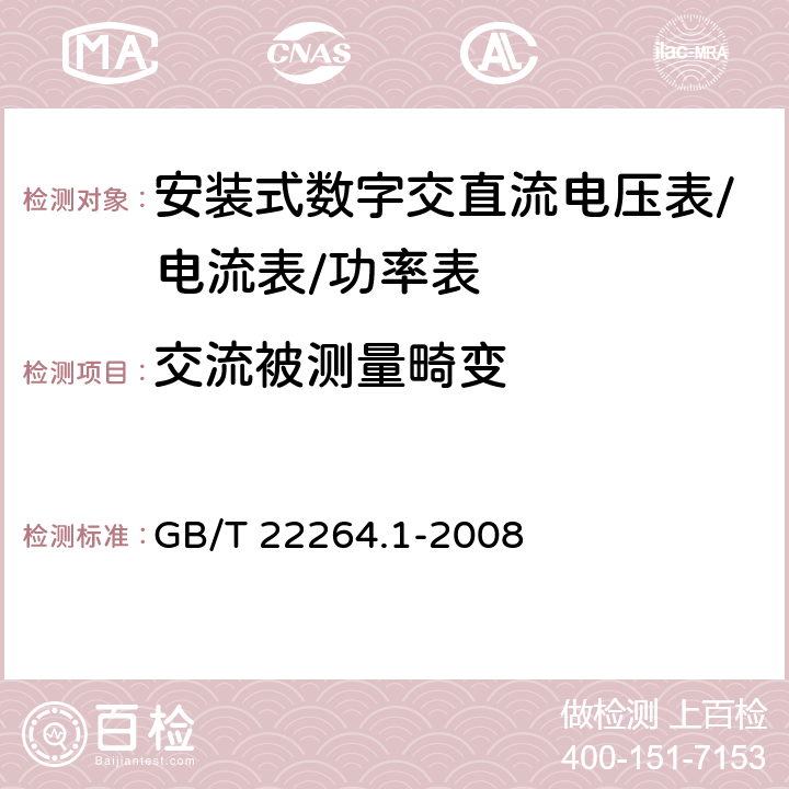 交流被测量畸变 安装式数字显示电测量仪表第1部分：定义和通用要求 GB/T 22264.1-2008 6.1