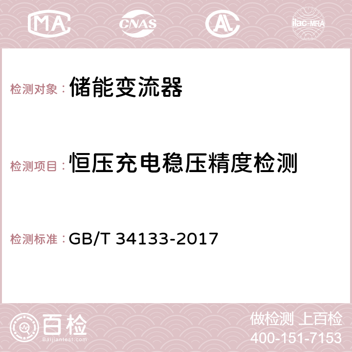 恒压充电稳压精度检测 储能变流器检测技术规程 GB/T 34133-2017 6.1.3.5