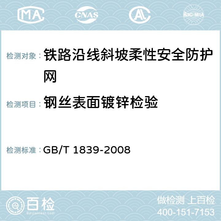 钢丝表面镀锌检验 GB/T 1839-2008 钢产品镀锌层质量试验方法