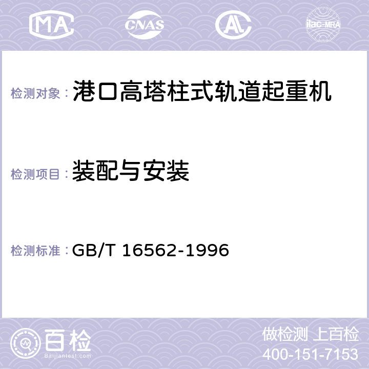 装配与安装 集装箱空箱堆高机 GB/T 16562-1996 3.7