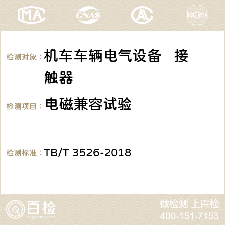 電磁兼容試驗 機車車輛電氣設備 接觸器 TB/T 3526-2018 8.22