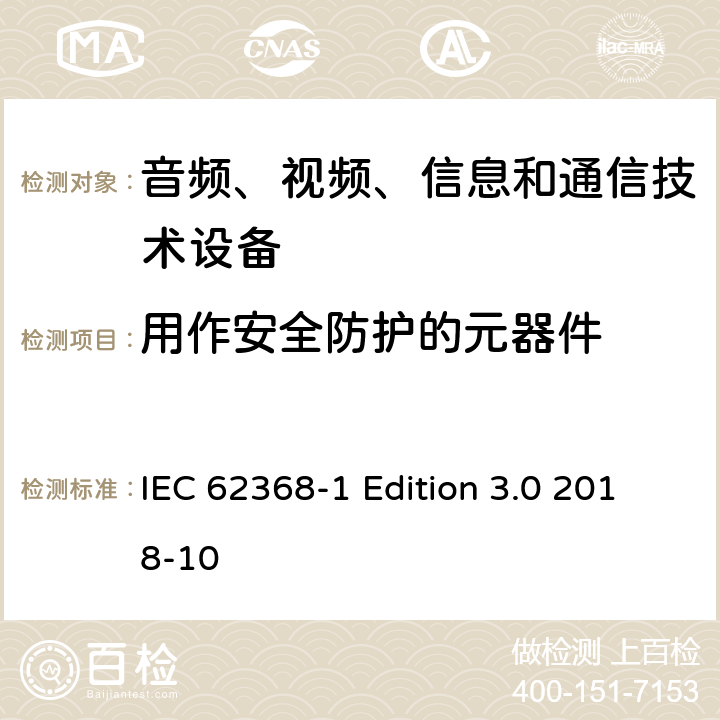 用作安全防护的元器件 音频、视频、信息和通信技术设备第 1 部分：安全要求 IEC 62368-1 Edition 3.0 2018-10 5.5