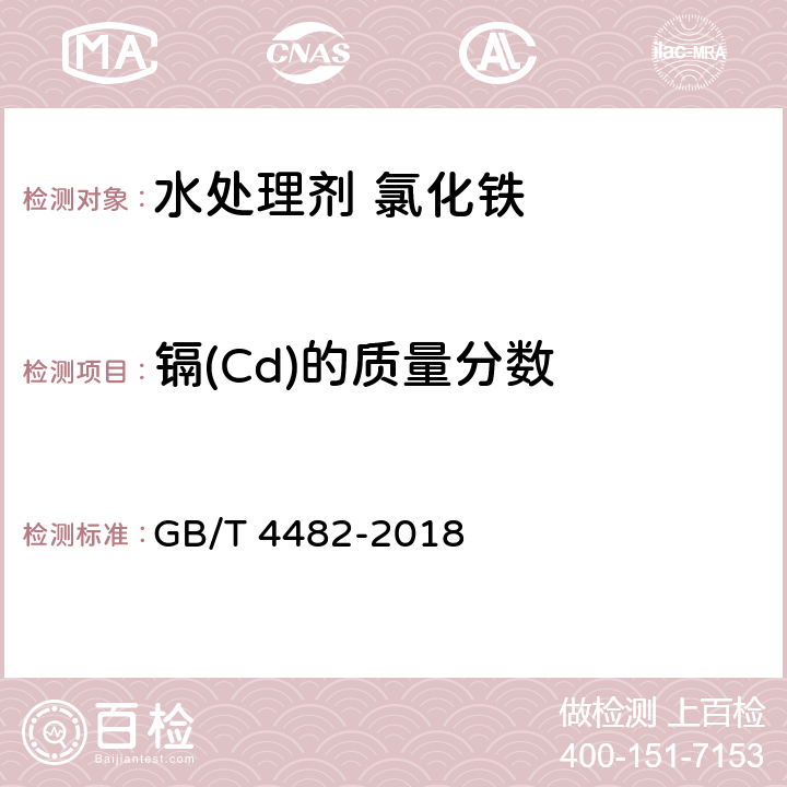 镉(Cd)的质量分数 水处理剂 氯化铁 GB/T 4482-2018 6.11