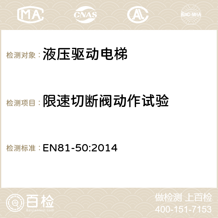 限速切断阀动作试验 电梯制造和安装用安全规则 检查和试验 第50部分: 电梯部件的设计规则 计算 检查以及试验 EN81-50:2014