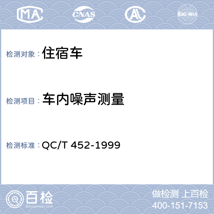 车内噪声测量 住宿车通用技术条件 QC/T 452-1999