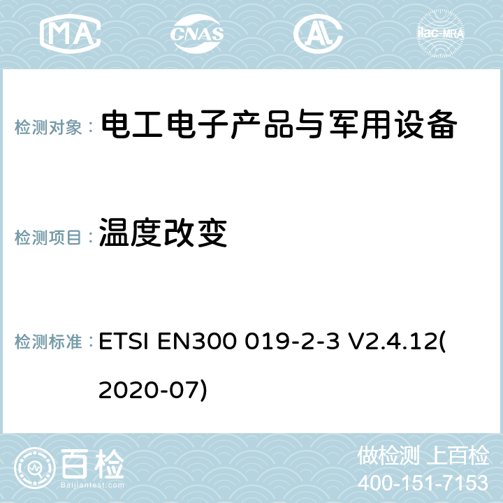 温度改变 电信设备环境条件和环境试验方法 第2-3部分：环境试验规范 固定使用于气候防护位置 ETSI EN300 019-2-3 V2.4.12(2020-07)