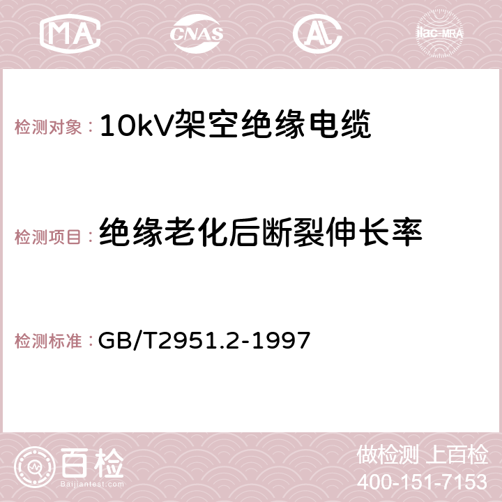 绝缘老化后断裂伸长率 电缆绝缘和护套材料通用试验方法 第1部分:通用试验方法 第2节:热老化试验方法 GB/T2951.2-1997