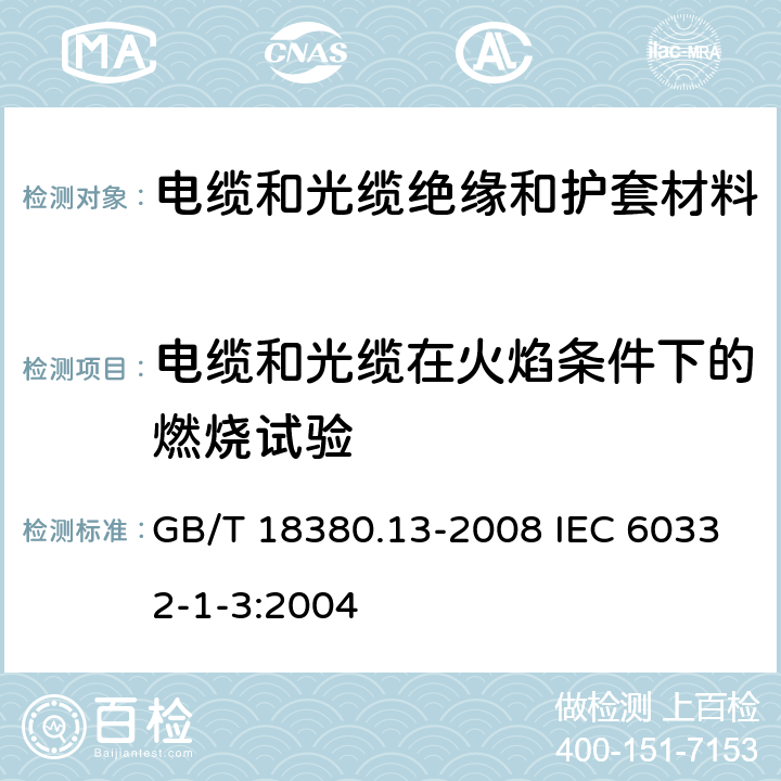 電纜和光纜在火焰條件下的燃燒試驗 電纜和光纜在火焰條件下的燃燒試驗 第13部分：單根絕緣電線電纜火焰垂直蔓延試驗 測定燃燒的滴落(物)/微粒的試驗方法 GB/T 18380.13-2008 IEC 60332-1-3:2004