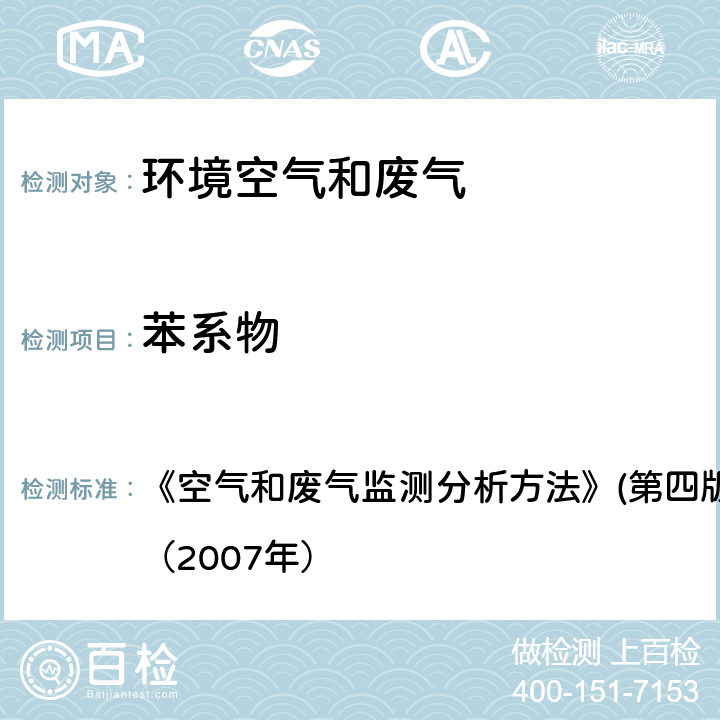 苯系物 活性炭吸附二硫化碳解吸气相色谱法 《空气和废气监测分析方法》(第四版增补版)国家环保总局（2007年） 6.2.1.1