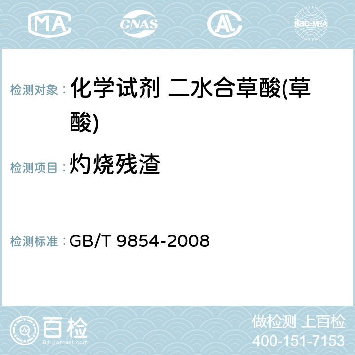 灼烧残渣 化学试剂 二水合草酸(草酸) GB/T 9854-2008 5.6