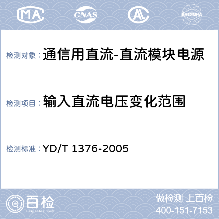 输入直流电压变化范围 通信用直流—直流模块电源 YD/T 1376-2005 5.2.1