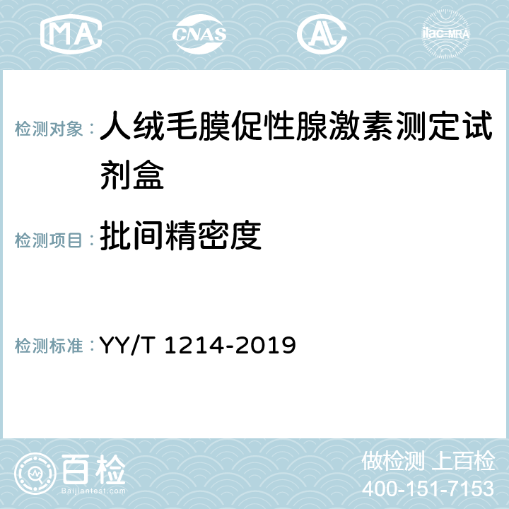 批间精密度 人绒毛膜促性腺激素测定试剂盒 YY/T 1214-2019 4.5.2