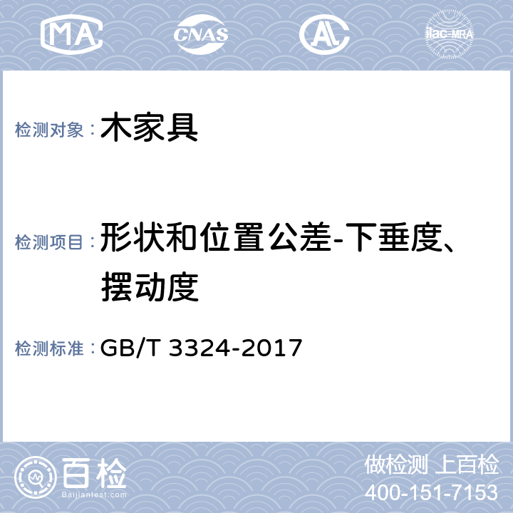 形状和位置公差-下垂度、摆动度 木家具通用技术条件 GB/T 3324-2017 6.2.7