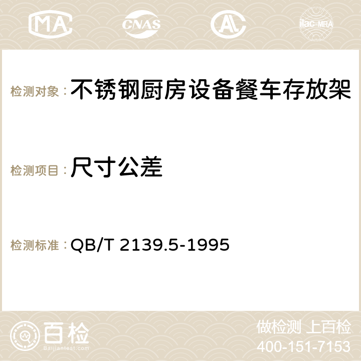 尺寸公差 不锈钢厨房设备餐车存放架 QB/T 2139.5-1995 5.2