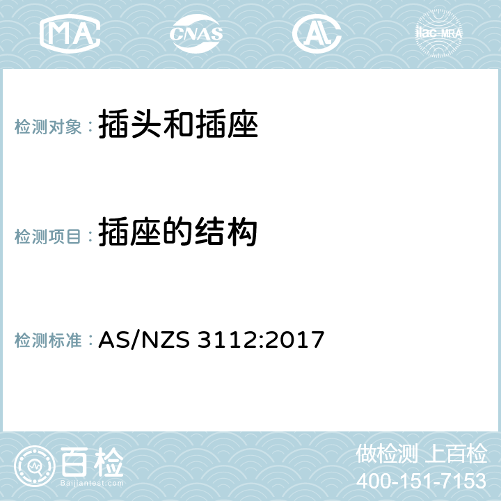 插座的结构 认可和测试规范插头和插座 AS/NZS 3112:2017 3.4