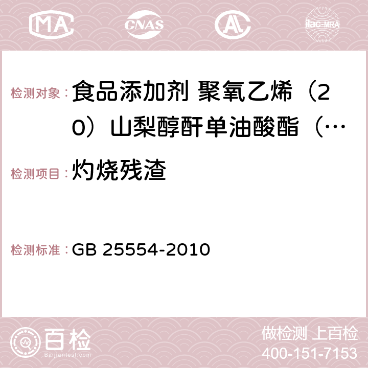 灼烧残渣 食品安全国家标准 食品添加剂 聚氧乙烯（20）山梨醇酐单油酸酯（吐温 80） GB 25554-2010 附录A中A.8