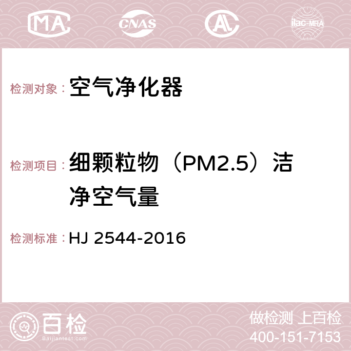 细颗粒物（PM2.5）洁净空气量 环境标志产品技术要求 空气净化器 HJ 2544-2016 附录E