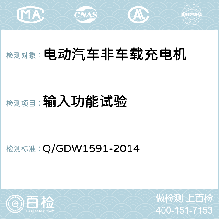 输入功能试验 电动汽车非车载充电机校验技术规范 Q/GDW1591-2014 5.3.4