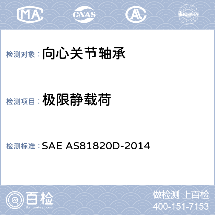 极限静载荷 低速摆动自调心、自润滑关节轴承通用规范 SAE AS81820D-2014 4.6.1、4.6.2