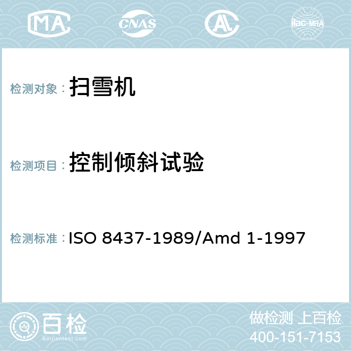 控制倾斜试验 扫雪机 ISO 8437-1989/Amd 1-1997 2.6.6