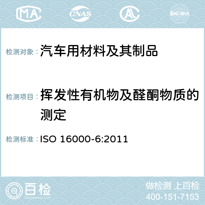 挥发性有机物及醛酮物质的测定 室内空气.第6部分:通过在Tenax TA吸收管上活性取样、热解吸和MS或MS/FID气相色谱法测定室内和试验室空气中挥发性有机化合物的含量 ISO 16000-6:2011