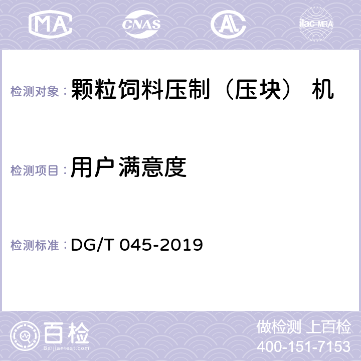 用户满意度 颗粒饲料压制（压块） 机 DG/T 045-2019 5.4.2.2