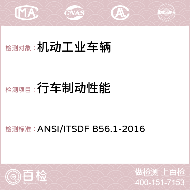 行车制动性能 低起升和高起升车辆安全标准 ANSI/ITSDF B56.1-2016 7.16