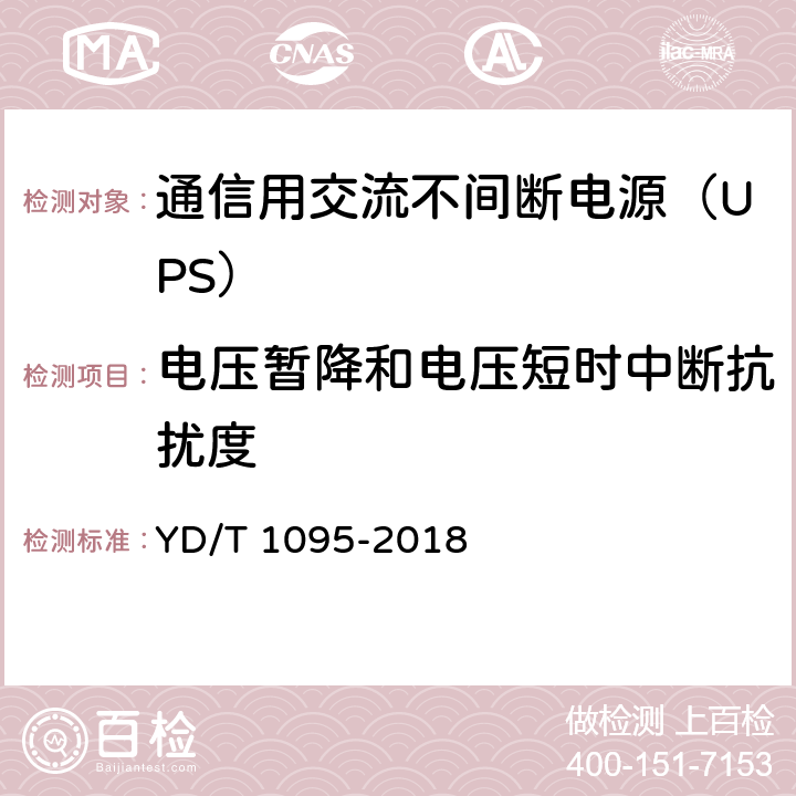 电压暂降和电压短时中断抗扰度 通信用交流不间断电源（UPS） YD/T 1095-2018 5.24.3