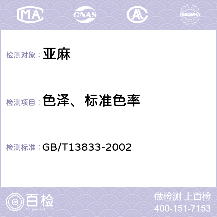 色泽、标准色率 纤维用亚麻原茎 GB/T13833-2002 5.3.1