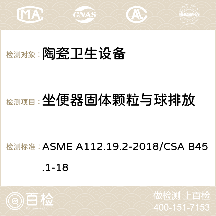 坐便器固体颗粒与球排放 ASME A112.19 陶瓷卫生设备 .2-2018/CSA B45.1-18 7.5