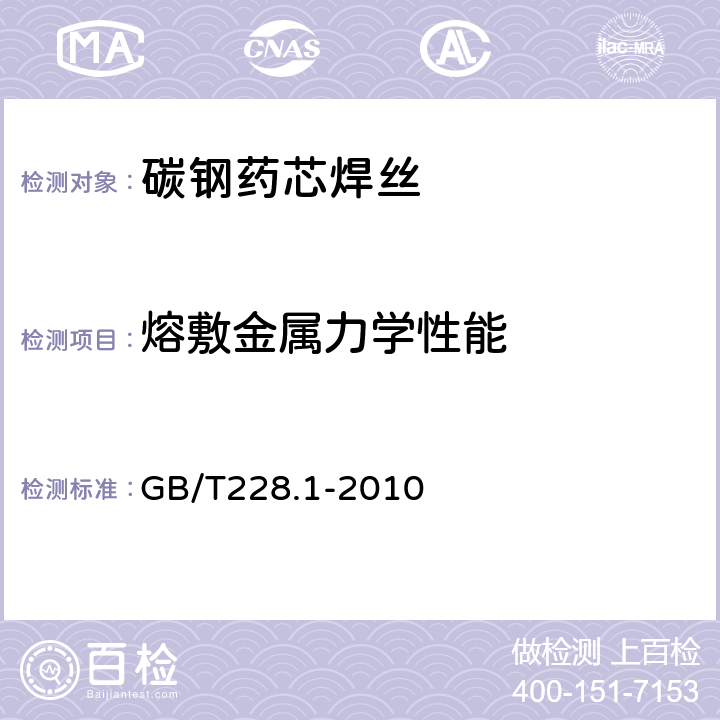 熔敷金属力学性能 金属材料 拉伸试验 第1部分：室温试验方法 GB/T228.1-2010