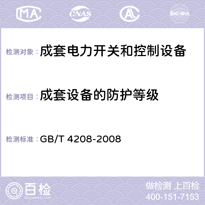 成套设备的防护等级 GB/T 4208-2008 【强改推】外壳防护等级(IP代码)