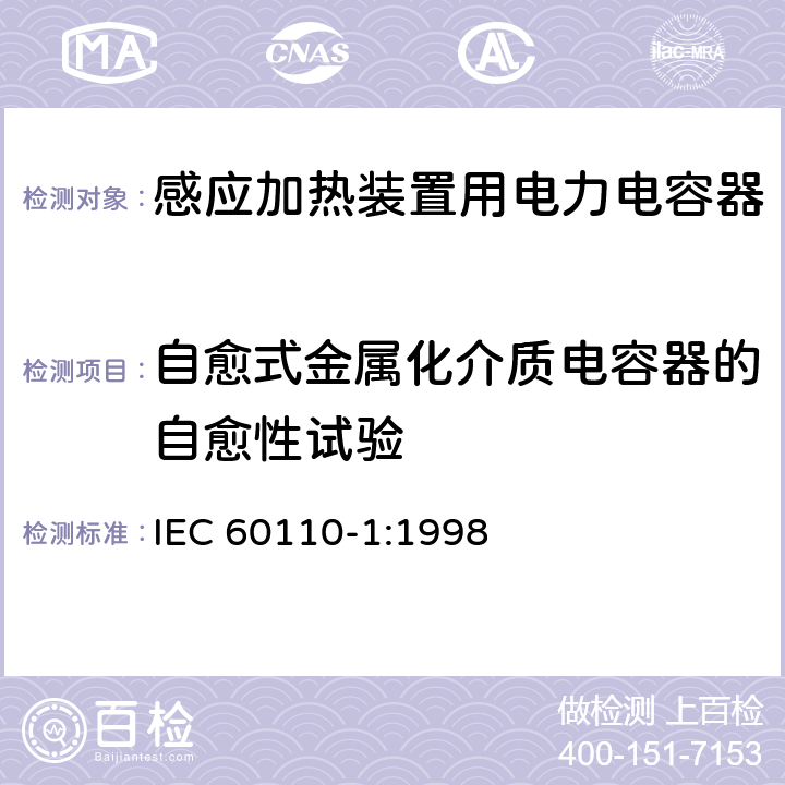 自愈式金属化介质电容器的自愈性试验 感应加热装置用电力电容器 第1部分：总则 IEC 60110-1:1998 2.13